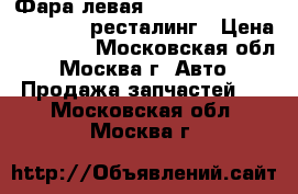 Фара левая LED Mitsubishi Outlander 3 ресталинг › Цена ­ 12 000 - Московская обл., Москва г. Авто » Продажа запчастей   . Московская обл.,Москва г.